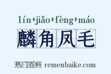 麟角凤毛是什么意思的图片